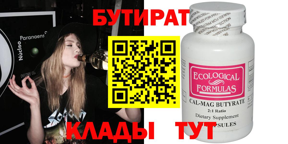 БУТИРАТ вода  Вход с VPN  Кимовск 